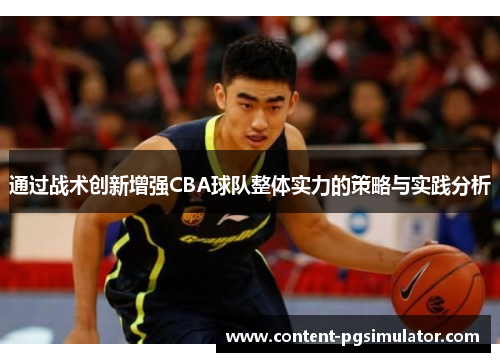 通过战术创新增强CBA球队整体实力的策略与实践分析