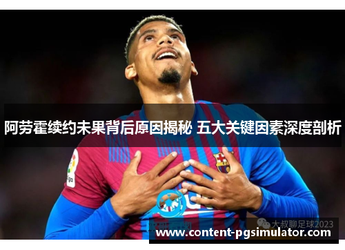 阿劳霍续约未果背后原因揭秘 五大关键因素深度剖析