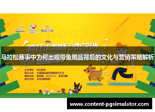 马拉松赛事中为何出现带鱼赠品背后的文化与营销策略解析
