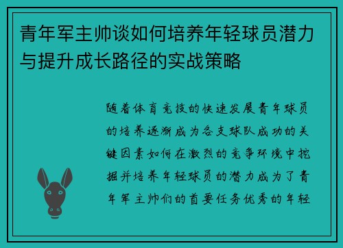 青年军主帅谈如何培养年轻球员潜力与提升成长路径的实战策略