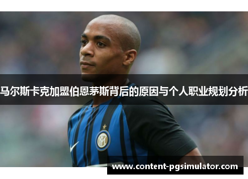 马尔斯卡克加盟伯恩茅斯背后的原因与个人职业规划分析