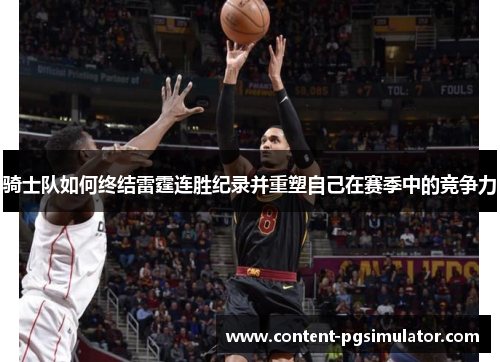 骑士队如何终结雷霆连胜纪录并重塑自己在赛季中的竞争力
