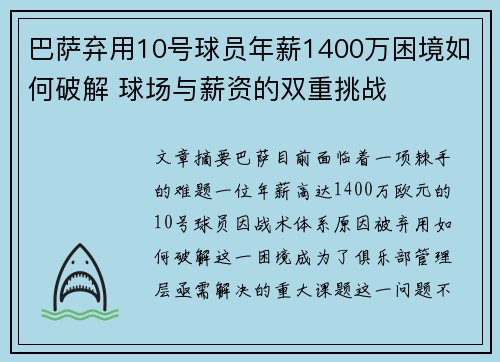 巴萨弃用10号球员年薪1400万困境如何破解 球场与薪资的双重挑战