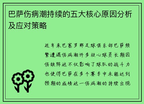 巴萨伤病潮持续的五大核心原因分析及应对策略