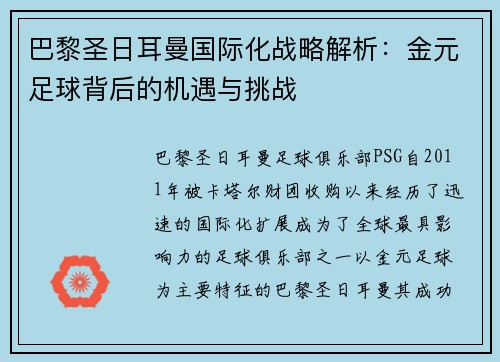 巴黎圣日耳曼国际化战略解析：金元足球背后的机遇与挑战