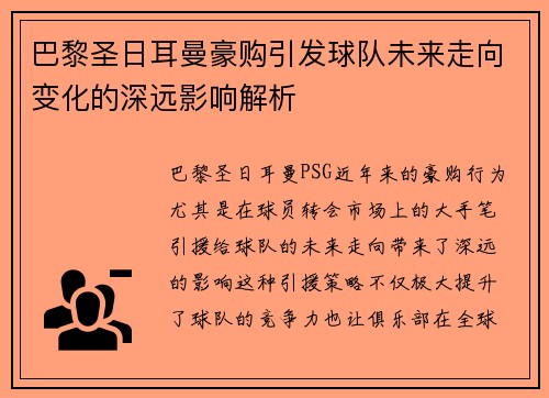巴黎圣日耳曼豪购引发球队未来走向变化的深远影响解析 巴黎圣日耳曼豪购引发球队未来走向变化的深远影响解析