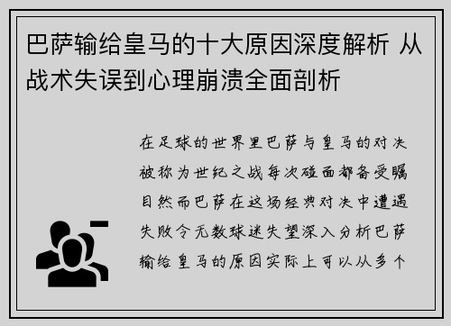 巴萨输给皇马的十大原因深度解析 从战术失误到心理崩溃全面剖析