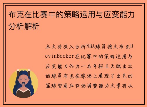 布克在比赛中的策略运用与应变能力分析解析