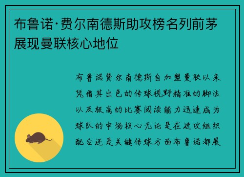 布鲁诺·费尔南德斯助攻榜名列前茅 展现曼联核心地位