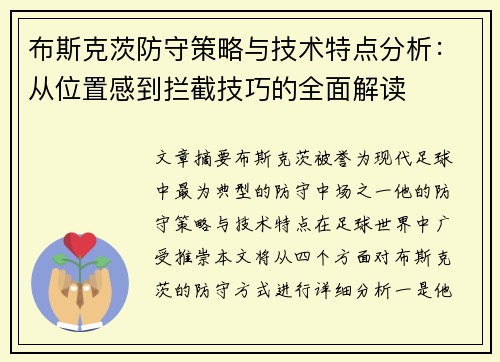 布斯克茨防守策略与技术特点分析：从位置感到拦截技巧的全面解读