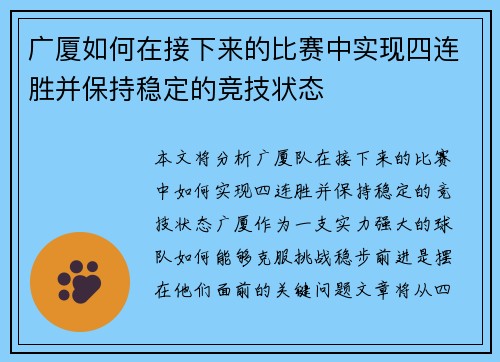 广厦如何在接下来的比赛中实现四连胜并保持稳定的竞技状态