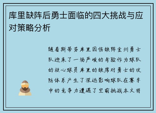 库里缺阵后勇士面临的四大挑战与应对策略分析 库里缺阵后勇士面临的四大挑战与应对策略分析