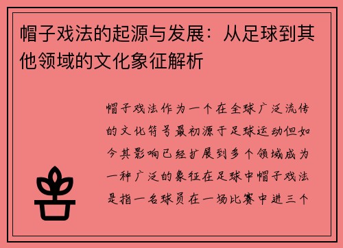 帽子戏法的起源与发展：从足球到其他领域的文化象征解析