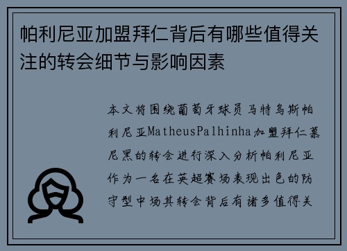 帕利尼亚加盟拜仁背后有哪些值得关注的转会细节与影响因素