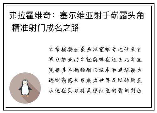 弗拉霍维奇：塞尔维亚射手崭露头角 精准射门成名之路