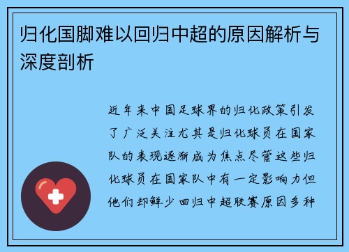归化国脚难以回归中超的原因解析与深度剖析