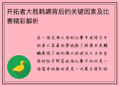 开拓者大胜鹈鹕背后的关键因素及比赛精彩解析