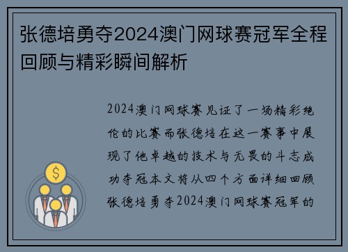 张德培勇夺2024澳门网球赛冠军全程回顾与精彩瞬间解析