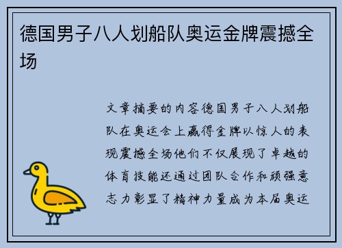 德国男子八人划船队奥运金牌震撼全场