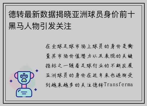 德转最新数据揭晓亚洲球员身价前十黑马人物引发关注