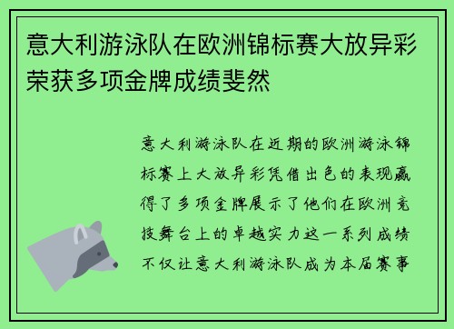 意大利游泳队在欧洲锦标赛大放异彩荣获多项金牌成绩斐然