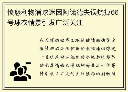 愤怒利物浦球迷因阿诺德失误烧掉66号球衣情景引发广泛关注
