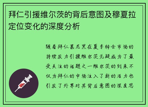 拜仁引援维尔茨的背后意图及穆夏拉定位变化的深度分析