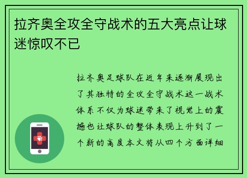 拉齐奥全攻全守战术的五大亮点让球迷惊叹不已