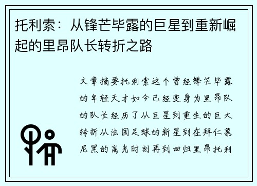 托利索：从锋芒毕露的巨星到重新崛起的里昂队长转折之路