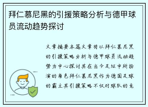 拜仁慕尼黑的引援策略分析与德甲球员流动趋势探讨