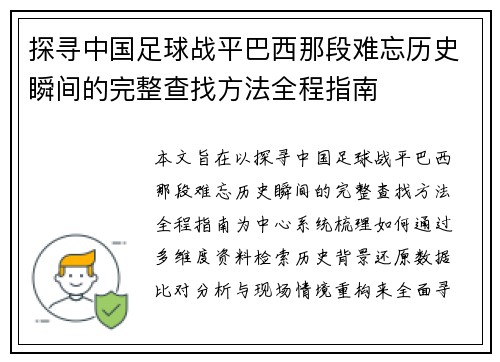 探寻中国足球战平巴西那段难忘历史瞬间的完整查找方法全程指南