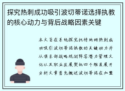 探究热刺成功吸引波切蒂诺选择执教的核心动力与背后战略因素关键