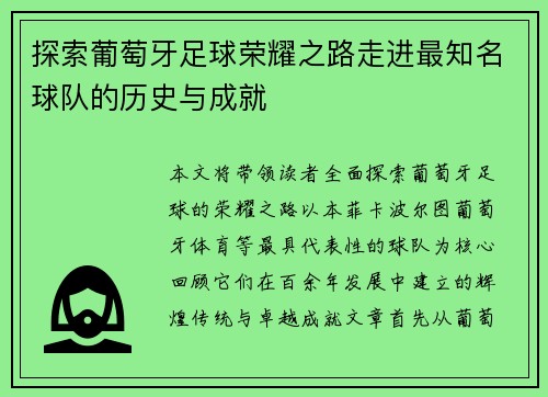 探索葡萄牙足球荣耀之路走进最知名球队的历史与成就