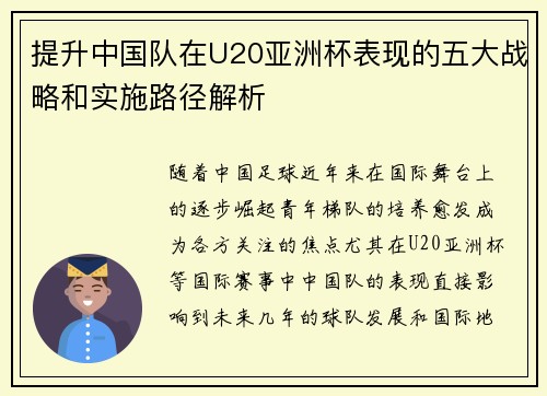 提升中国队在U20亚洲杯表现的五大战略和实施路径解析