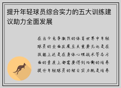 提升年轻球员综合实力的五大训练建议助力全面发展
