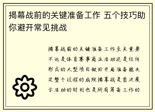 揭幕战前的关键准备工作 五个技巧助你避开常见挑战