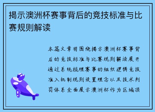 揭示澳洲杯赛事背后的竞技标准与比赛规则解读