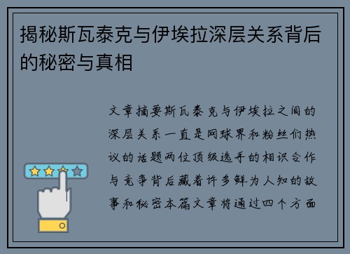 揭秘斯瓦泰克与伊埃拉深层关系背后的秘密与真相