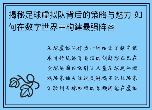 揭秘足球虚拟队背后的策略与魅力 如何在数字世界中构建最强阵容