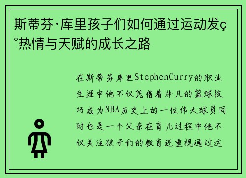 斯蒂芬·库里孩子们如何通过运动发现热情与天赋的成长之路