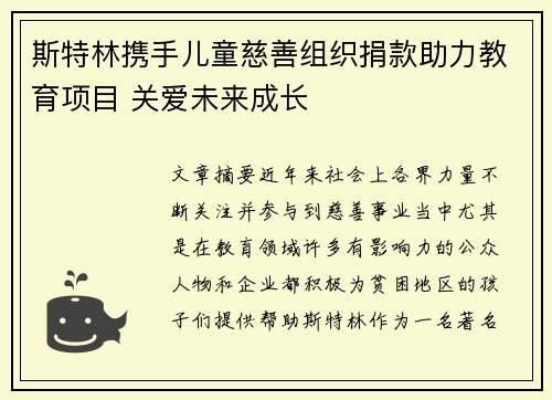 斯特林携手儿童慈善组织捐款助力教育项目 关爱未来成长