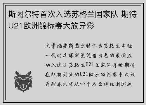 斯图尔特首次入选苏格兰国家队 期待U21欧洲锦标赛大放异彩
