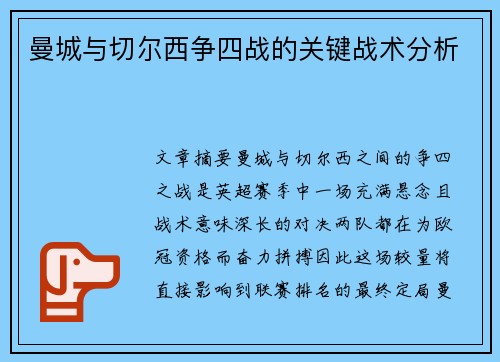 曼城与切尔西争四战的关键战术分析