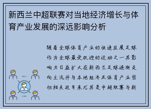 新西兰中超联赛对当地经济增长与体育产业发展的深远影响分析