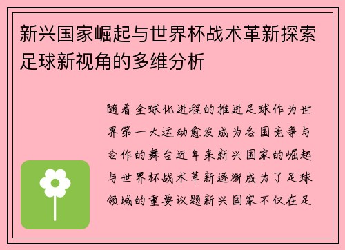新兴国家崛起与世界杯战术革新探索足球新视角的多维分析