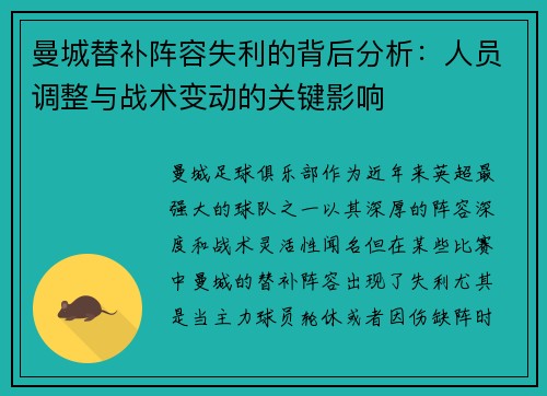 曼城替补阵容失利的背后分析：人员调整与战术变动的关键影响