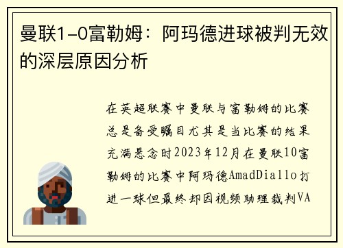 曼联1-0富勒姆：阿玛德进球被判无效的深层原因分析