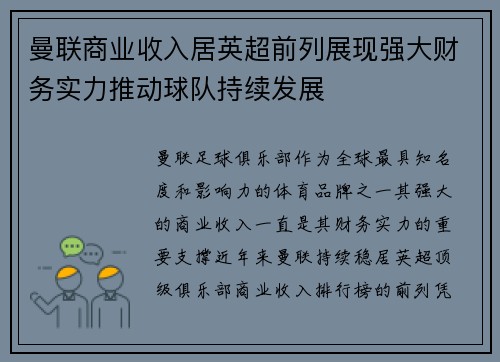 曼联商业收入居英超前列展现强大财务实力推动球队持续发展