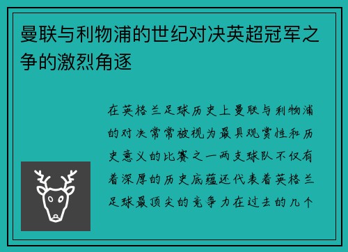 曼联与利物浦的世纪对决英超冠军之争的激烈角逐