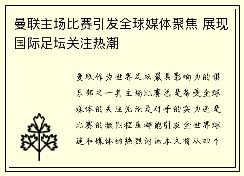 曼联主场比赛引发全球媒体聚焦 展现国际足坛关注热潮